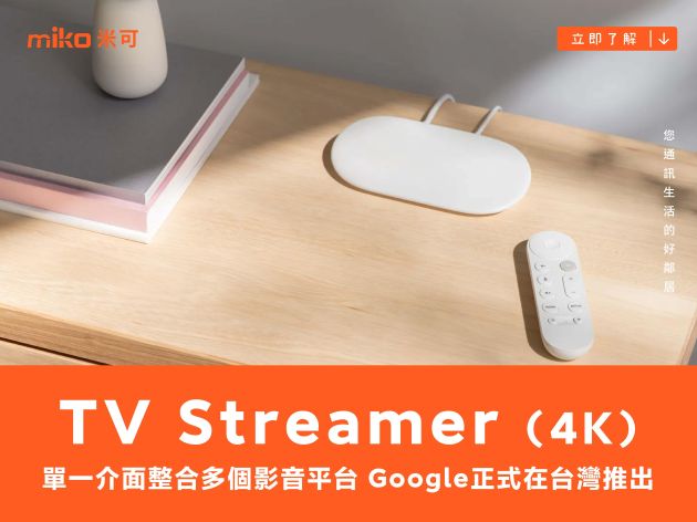 單一介面整合多個影音平台 全新 Google TV Streamer (4K) 正式在台灣推出